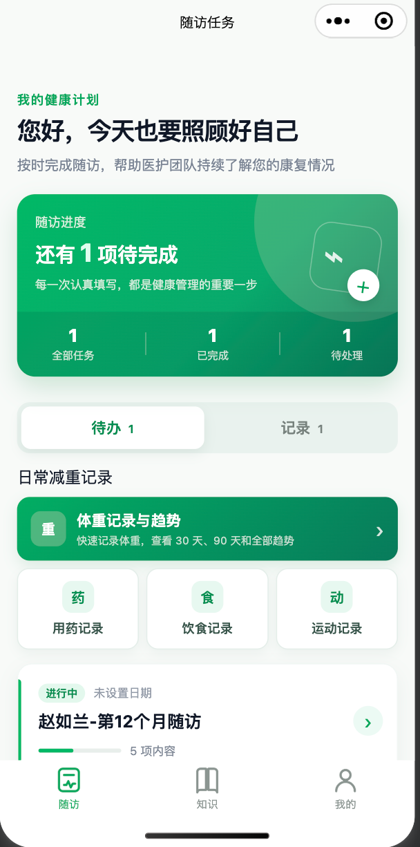 患者端小程序随访任务首页